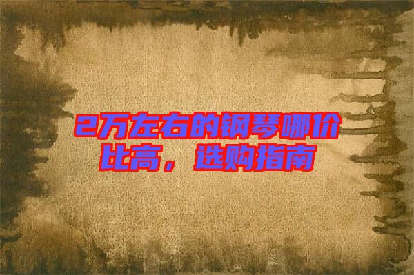 2萬左右的鋼琴哪價比高，選購指南