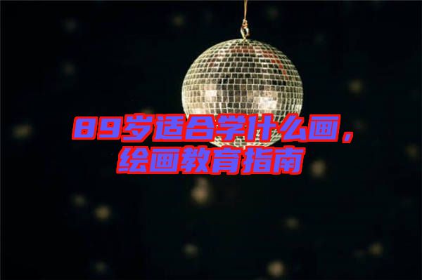 89歲適合學(xué)什么畫，繪畫教育指南
