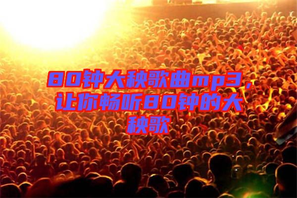 80鐘大秧歌曲mp3，讓你暢聽80鐘的大秧歌