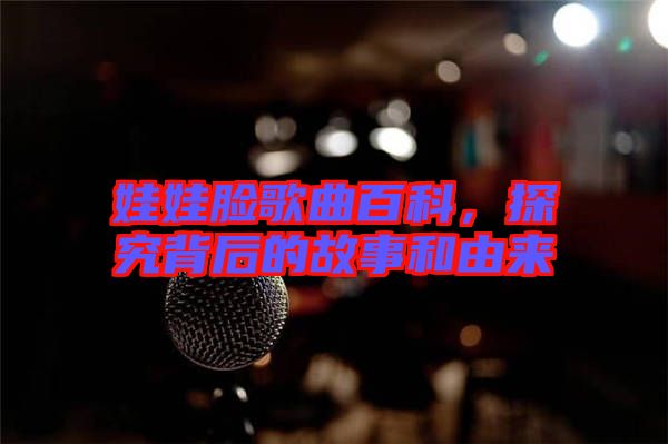 娃娃臉歌曲百科，探究背后的故事和由來(lái)