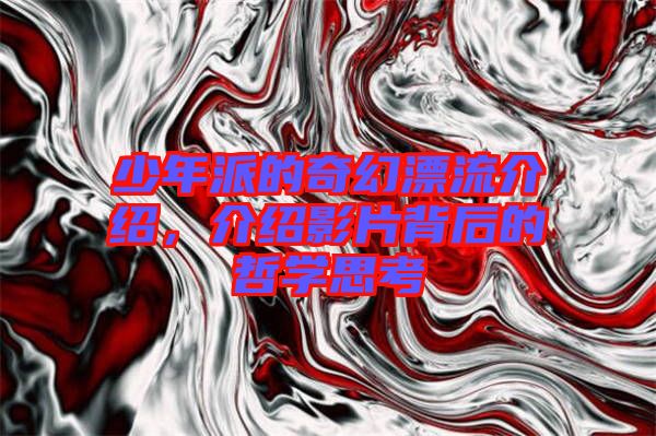 少年派的奇幻漂流介紹，介紹影片背后的哲學(xué)思考