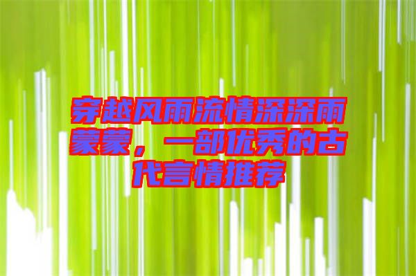 穿越風(fēng)雨流情深深雨蒙蒙，一部優(yōu)秀的古代言情推薦