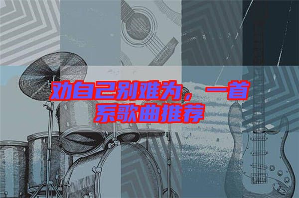 勸自己別難為，一首系歌曲推薦