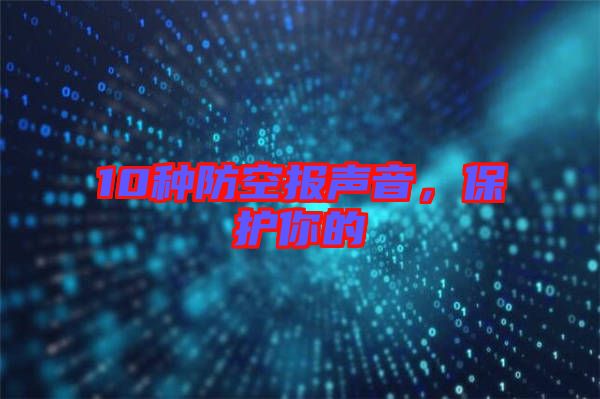 10種防空報聲音，保護(hù)你的
