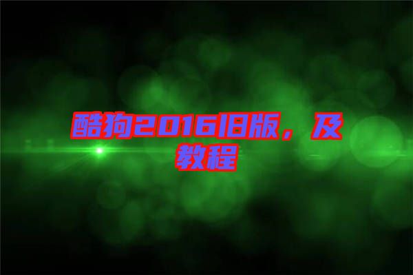 酷狗2016舊版，及教程