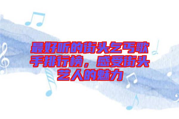 最好聽的街頭乞丐歌手排行榜，感受街頭藝人的魅力