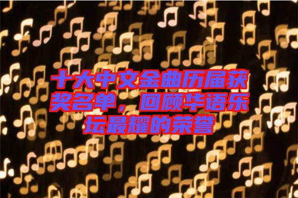 十大中文金曲歷屆獲獎名單，回顧華語樂壇最耀的榮譽
