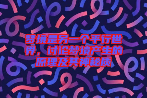 夢(mèng)境是另一個(gè)平行世界，討論夢(mèng)境產(chǎn)生的原理及其神秘質(zhì)