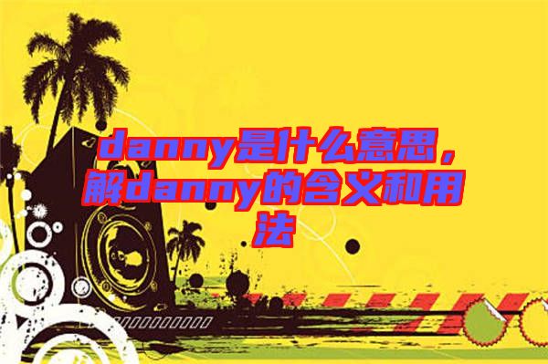 danny是什么意思，解danny的含義和用法