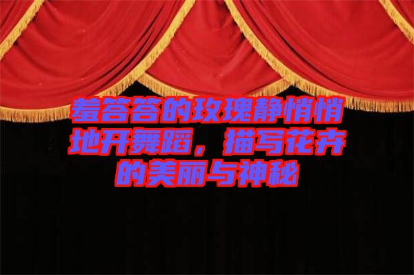 羞答答的玫瑰靜悄悄地開舞蹈，描寫花卉的美麗與神秘