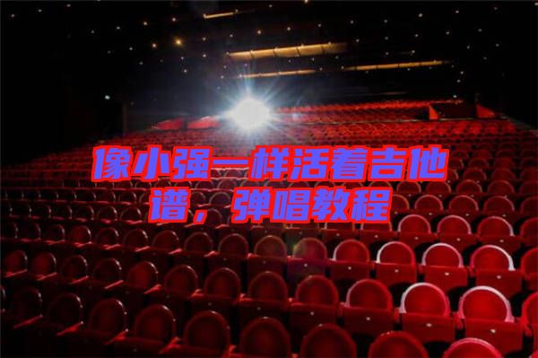 像小強一樣活著吉他譜，彈唱教程