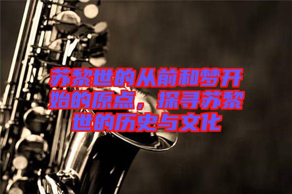 蘇黎世的從前和夢開始的原點，探尋蘇黎世的歷史與文化