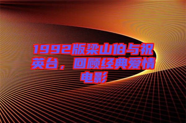 1992版梁山伯與祝英臺，回顧經(jīng)典愛情電影