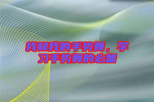 我和我的手勢舞，學習手勢舞的必備