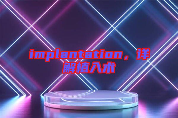 implantation，詳解植入術