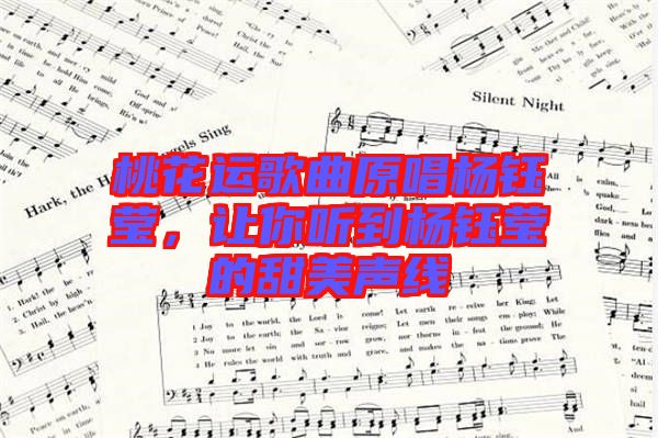 桃花運(yùn)歌曲原唱楊鈺瑩，讓你聽到楊鈺瑩的甜美聲線