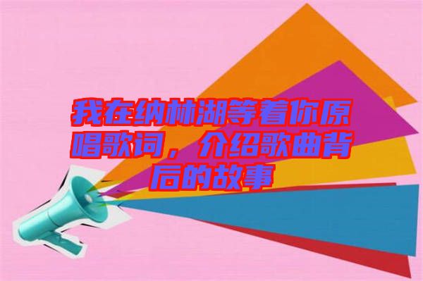 我在納林湖等著你原唱歌詞，介紹歌曲背后的故事