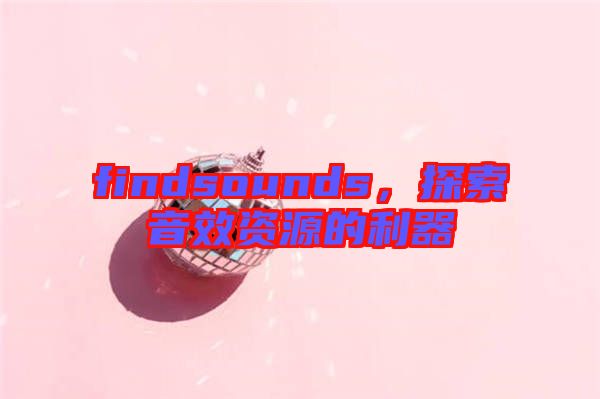 findsounds，探索音效資源的利器