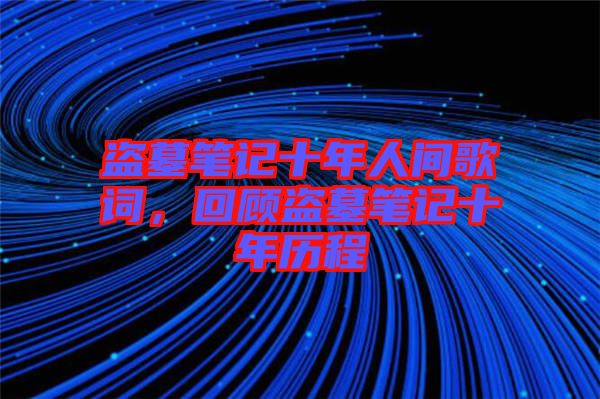 盜墓筆記十年人間歌詞，回顧盜墓筆記十年歷程