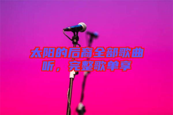 太陽的后裔全部歌曲聽，完整歌單享