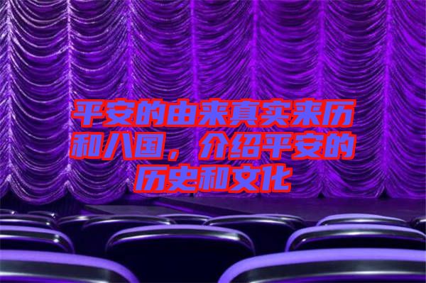 平安的由來真實(shí)來歷和八國，介紹平安的歷史和文化