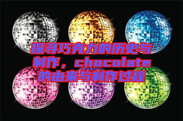 探尋巧克力的歷史與制作，chocolate的由來(lái)與制作過(guò)程