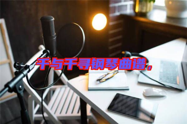千與千尋鋼琴曲譜，