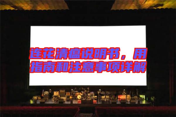 連花清瘟說明書，用指南和注意事項(xiàng)詳解