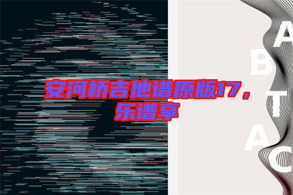 安河橋吉他譜原版17，樂(lè)譜享