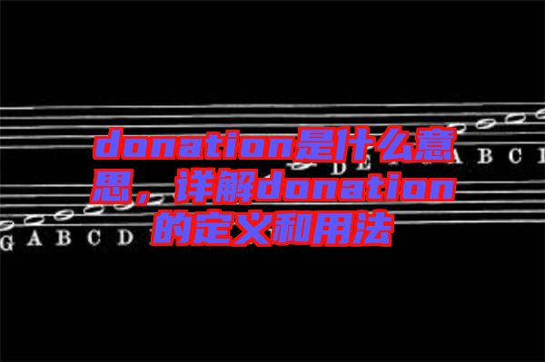 donation是什么意思，詳解donation的定義和用法