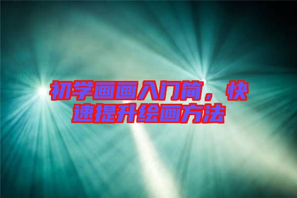 初學(xué)畫畫入門簡，快速提升繪畫方法