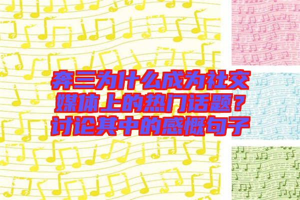 奔三為什么成為社交媒體上的熱門(mén)話題？討論其中的感慨句子