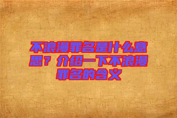 不浪漫罪名是什么意思？介紹一下不浪漫罪名的含義