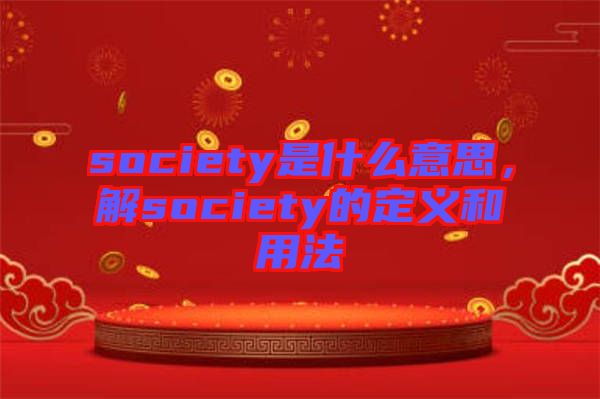 society是什么意思，解society的定義和用法