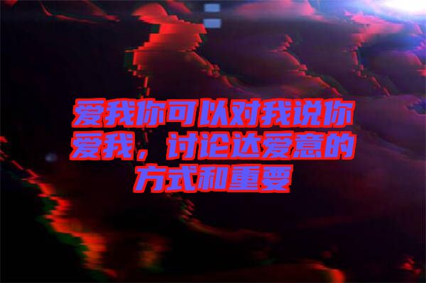 愛我你可以對我說你愛我，討論達(dá)愛意的方式和重要