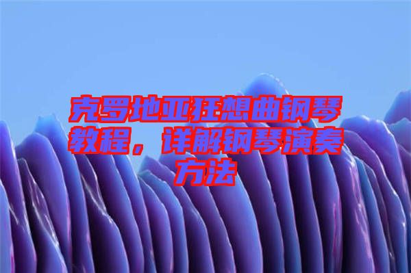 克羅地亞狂想曲鋼琴教程，詳解鋼琴演奏方法