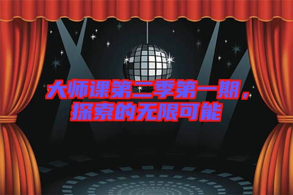 大師課第二季第一期，探索的無限可能