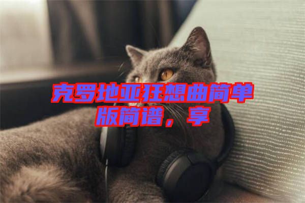 克羅地亞狂想曲簡(jiǎn)單版簡(jiǎn)譜，享