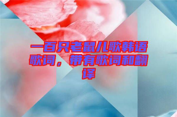 一百只老鼠兒歌韓語歌詞，帶有歌詞和翻譯