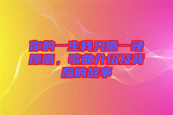 你的一生我只借一晚原唱，歌曲介紹及背后的故事