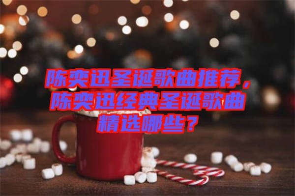 陳奕迅圣誕歌曲推薦，陳奕迅經(jīng)典圣誕歌曲精選哪些？