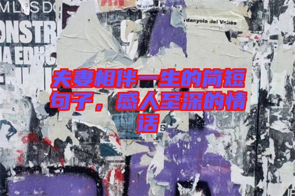 夫妻相伴一生的簡短句子，感人至深的情話