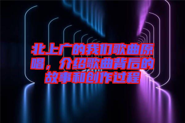 北上廣的我們歌曲原唱，介紹歌曲背后的故事和創(chuàng)作過程