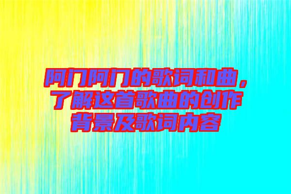 阿門阿門的歌詞和曲，了解這首歌曲的創(chuàng)作背景及歌詞內(nèi)容