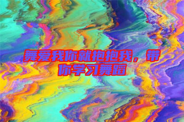 舞愛我你就抱抱我，帶你學(xué)習(xí)舞蹈