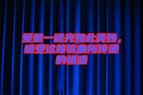 愛是一道光如此美妙，感受這首歌曲所傳遞的情感