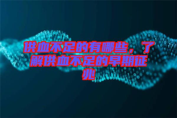 供血不足的有哪些，了解供血不足的早期征兆