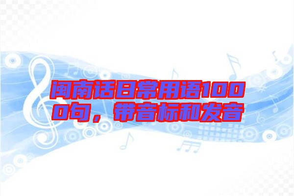 閩南話日常用語1000句，帶音標和發(fā)音