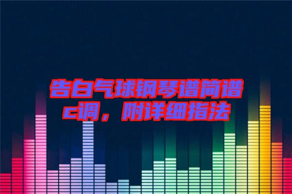 告白氣球鋼琴譜簡譜c調(diào)，附詳細指法