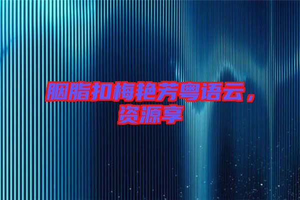 胭脂扣梅艷芳粵語云，資源享